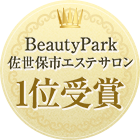 BeautyPark佐世保市エステサロン1位受賞